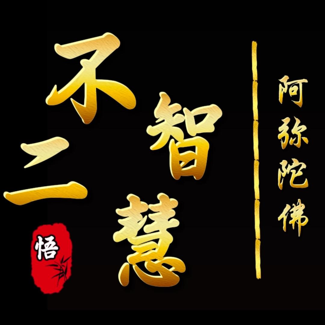 不二智慧