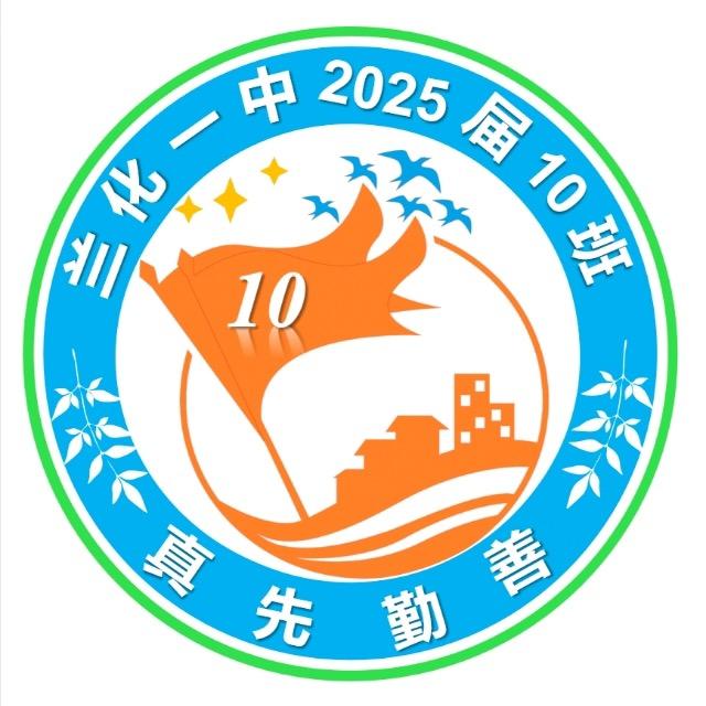 化一25届高三10班