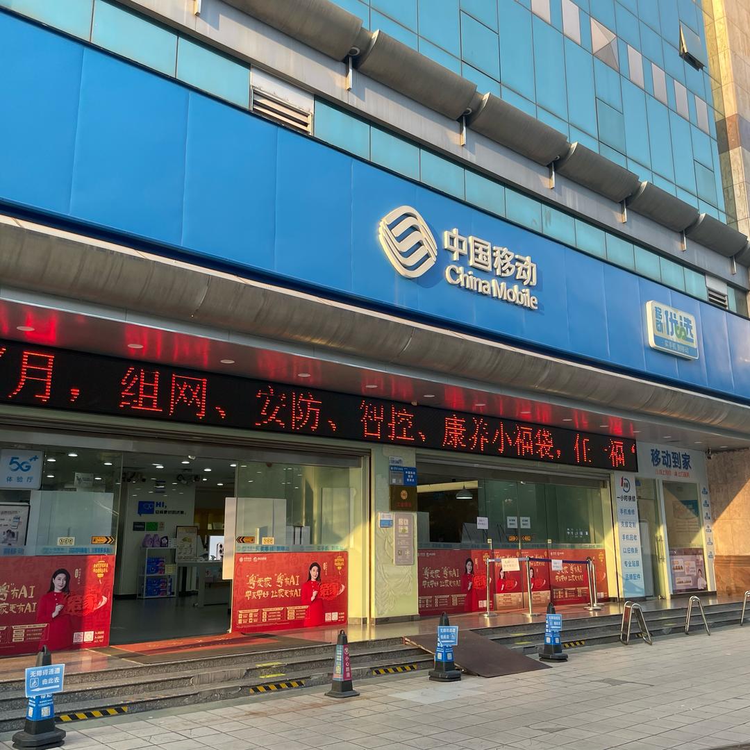 中国移动润粤营业厅