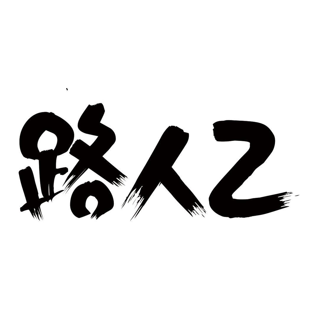路人乙🇨🇳