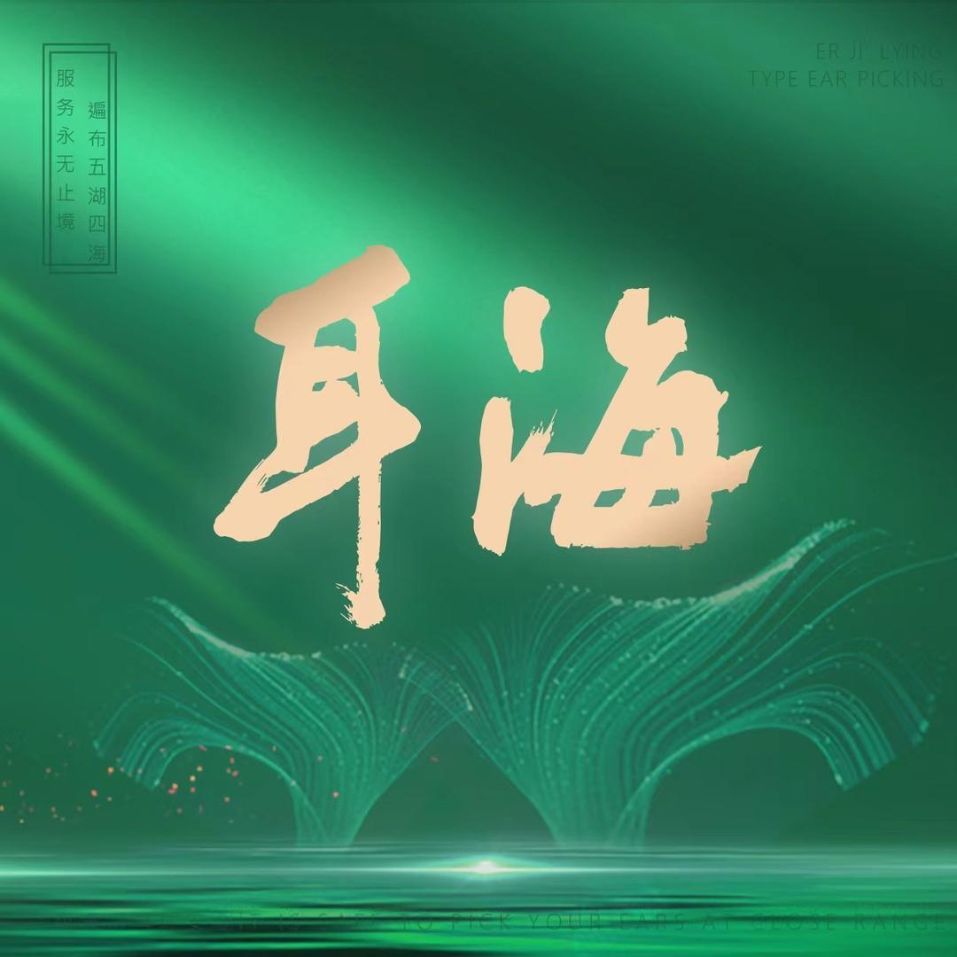 耳海躺式采耳(新蔡店)