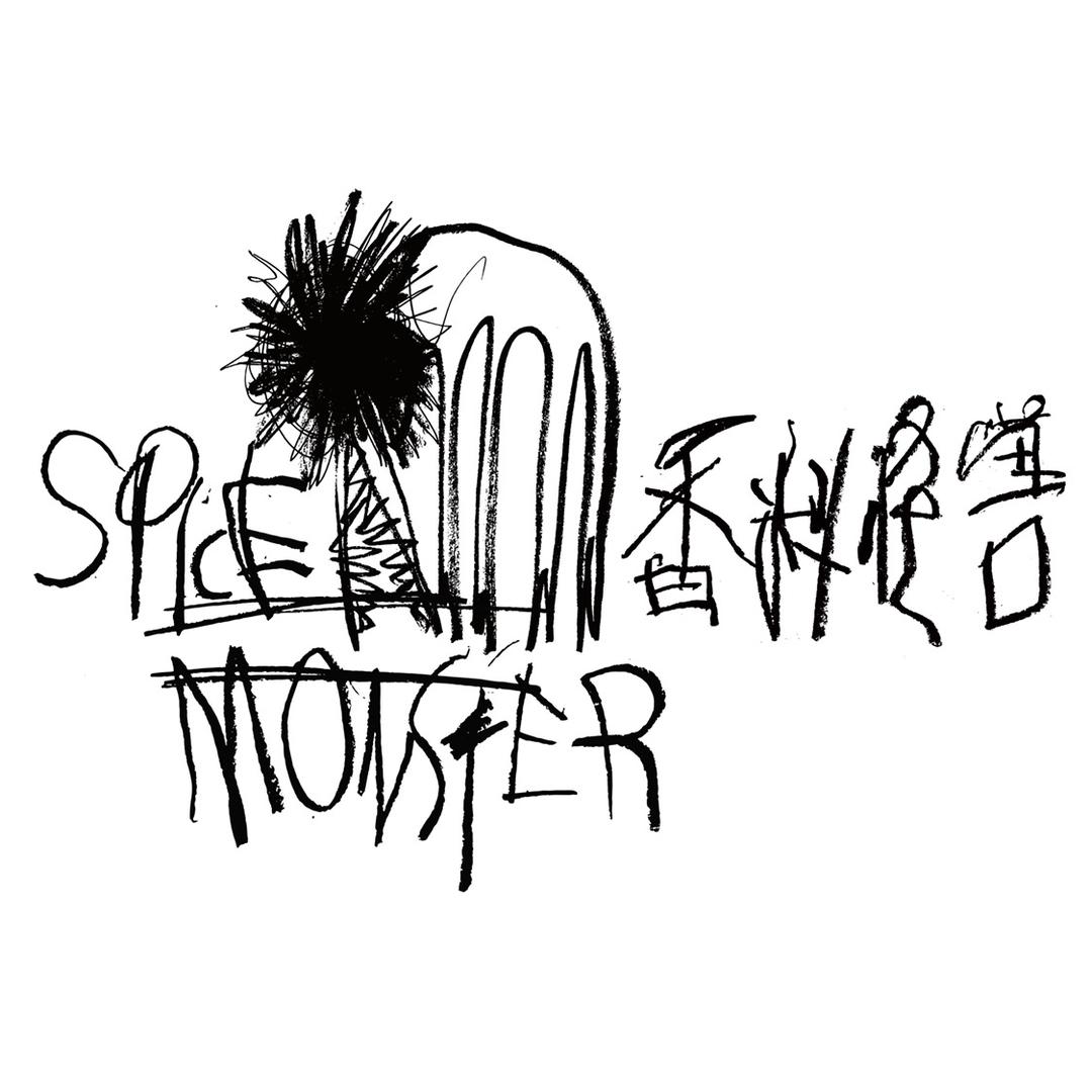 香料怪兽Spice Monster