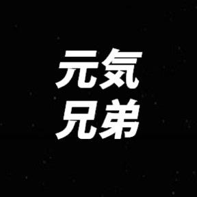 元気兄弟