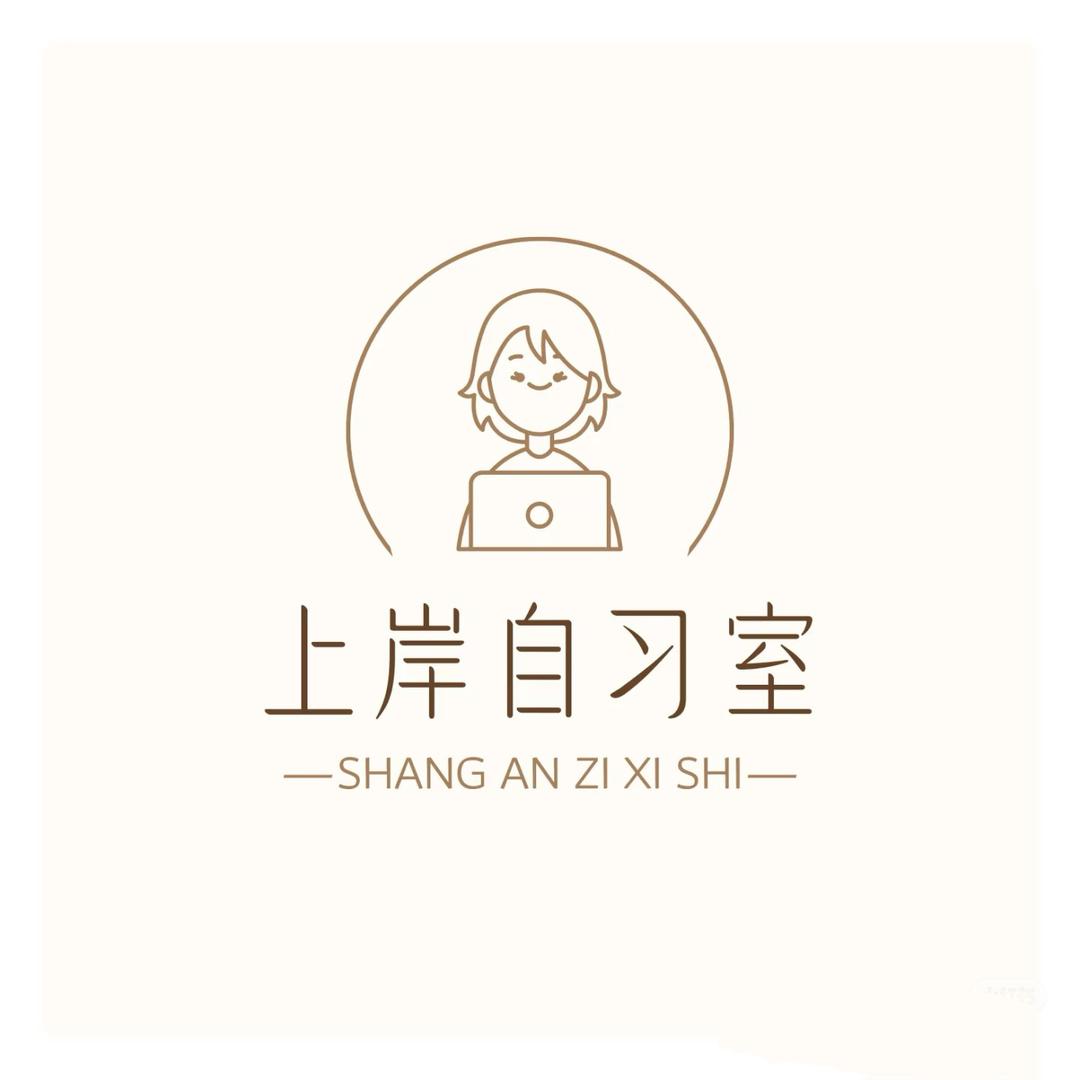 上岸•自习室