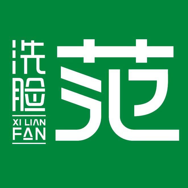 洗脸范洗脸吧（总部）