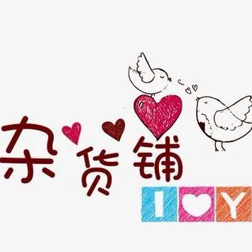 虾米杂货铺
