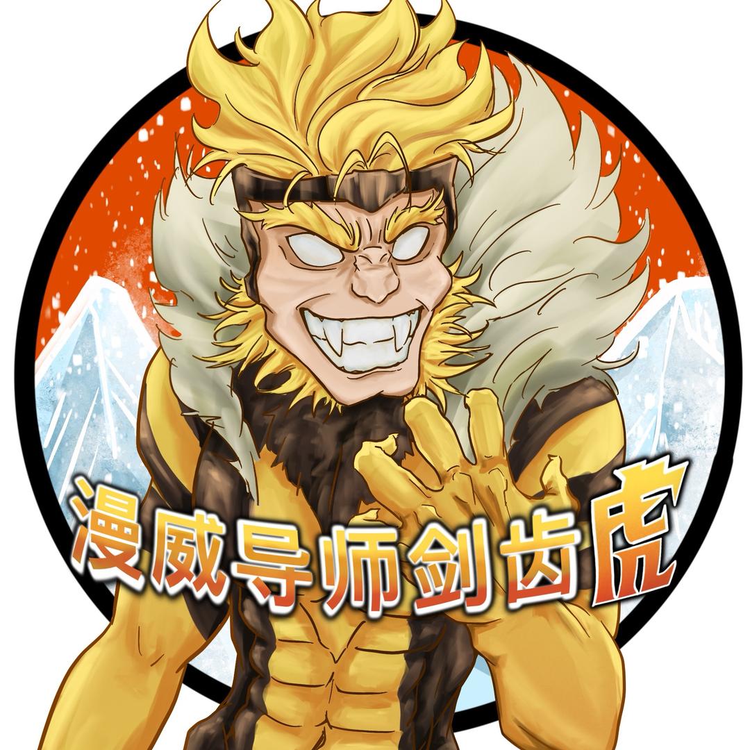 爱漫威的虎哥