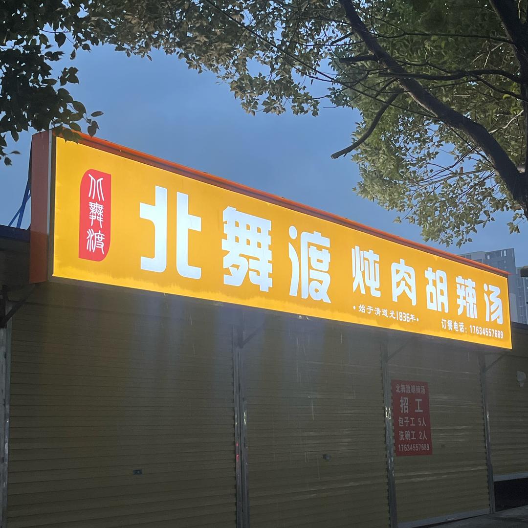 北舞渡胡辣汤（中盛立方城店）