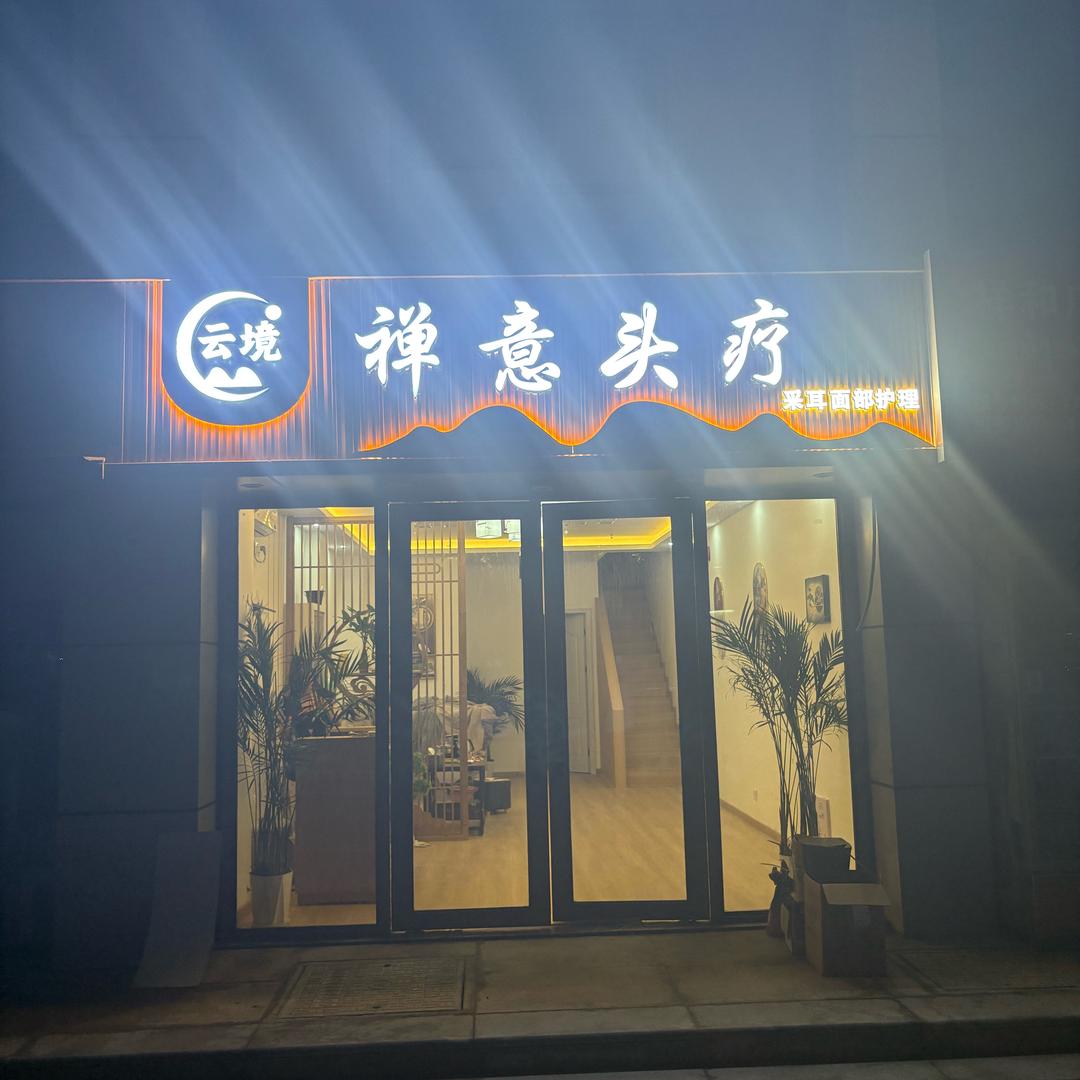云境禅意头疗云境禅意头疗