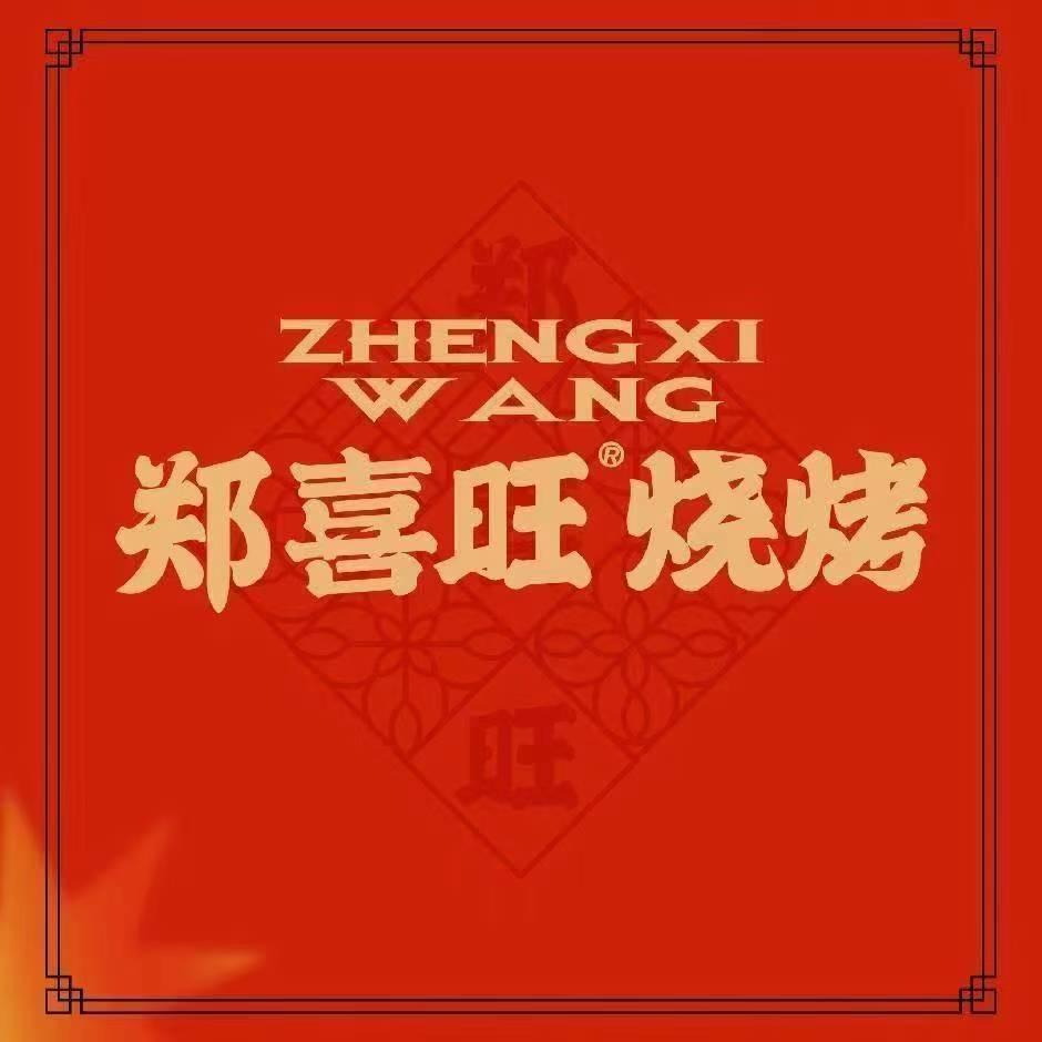 郑喜旺烧烤(宝丰店)