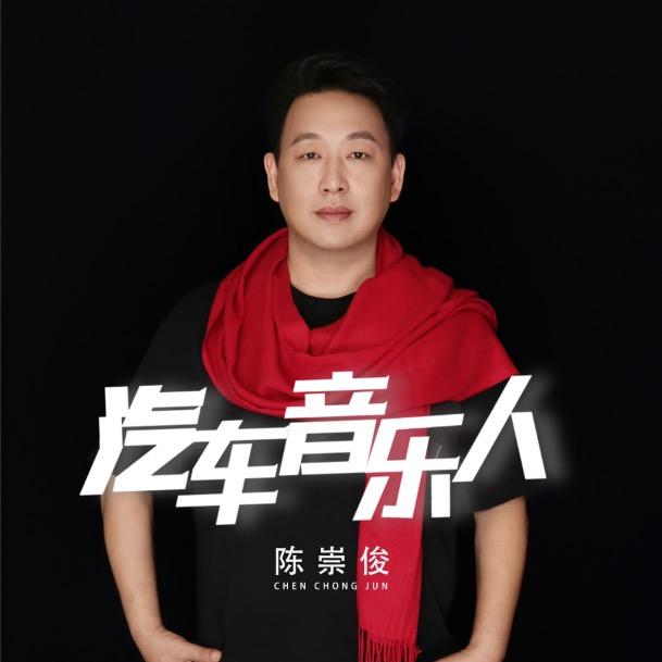 汽车音乐人 云谣