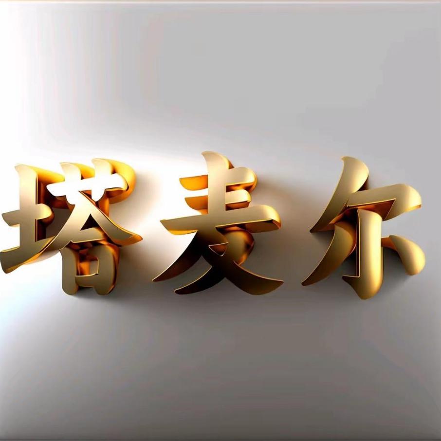 塔麦尔官方旗舰店