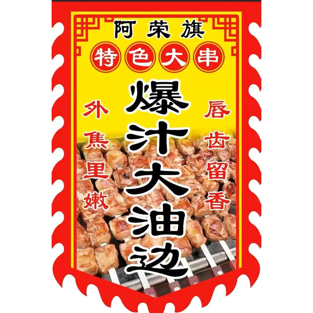 阿荣旗爆汁大油边