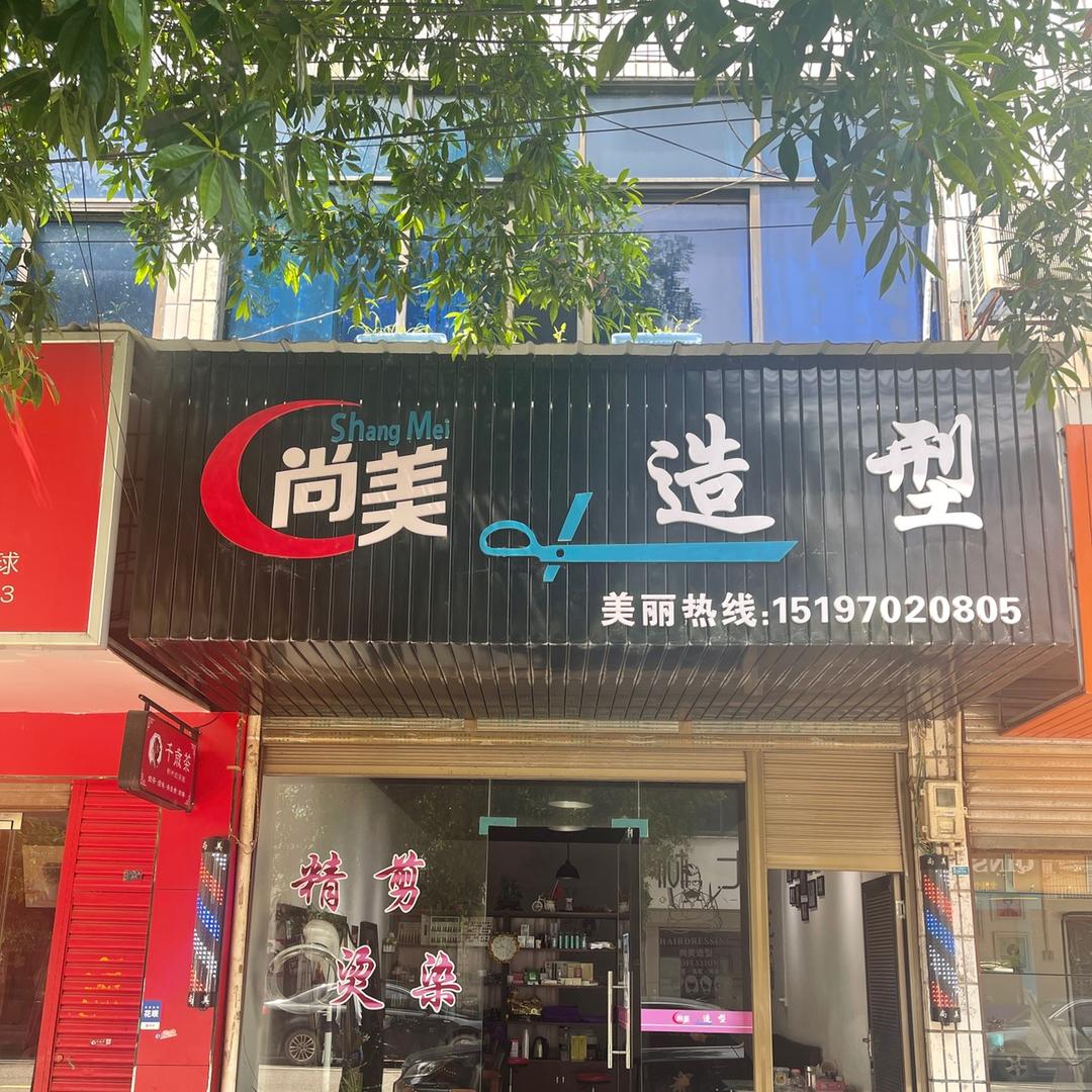 平江官塘尚美造型