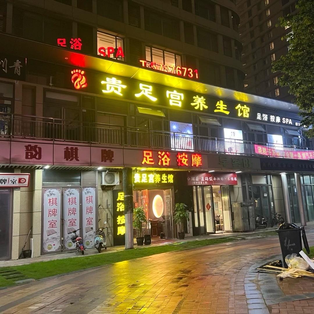 贵足宫养生馆