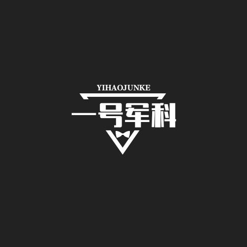一号军科