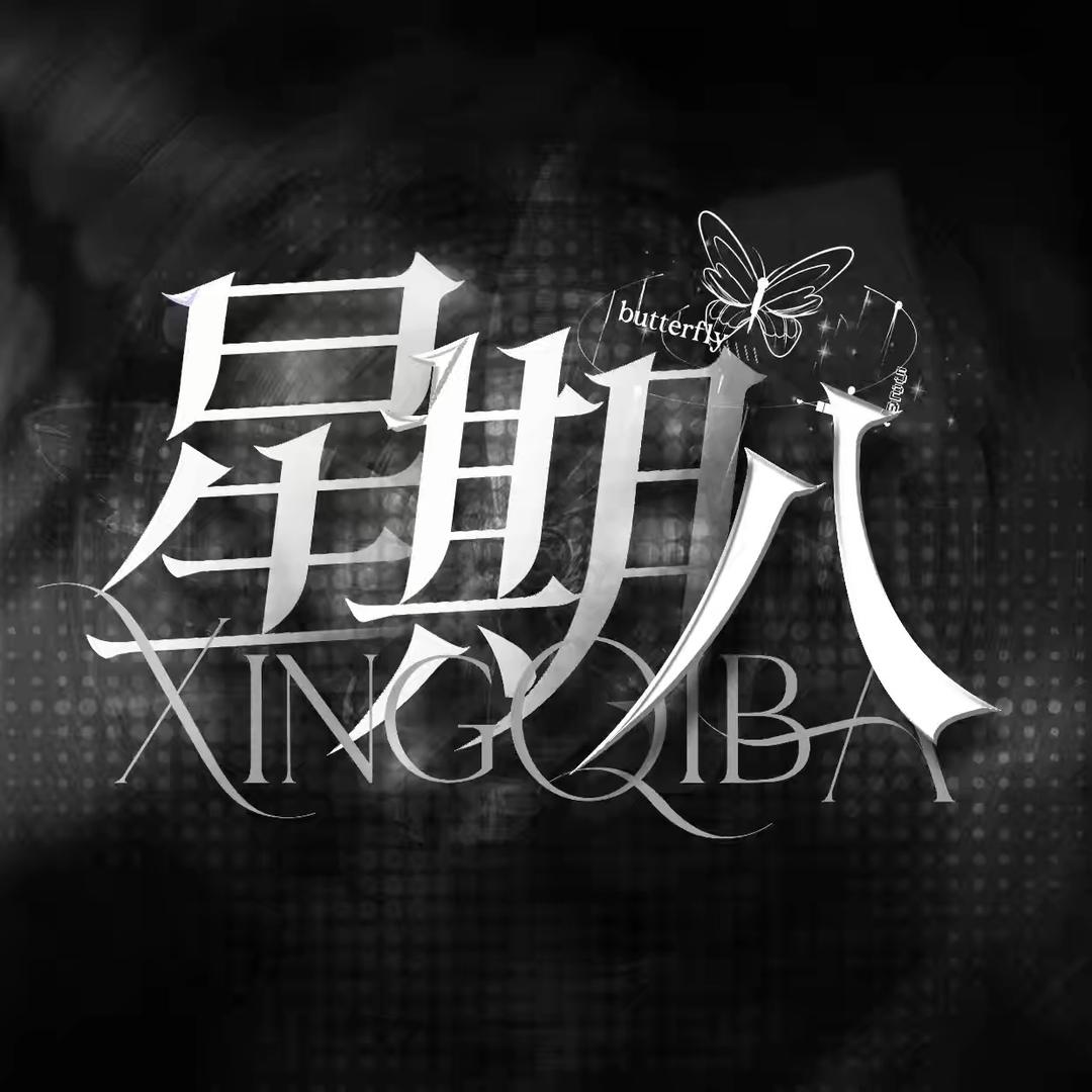 星期八·音
