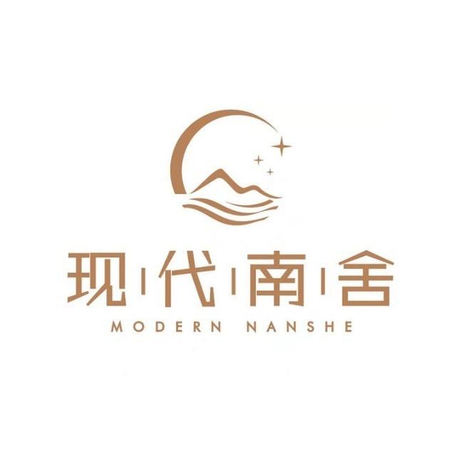 现代·南舍