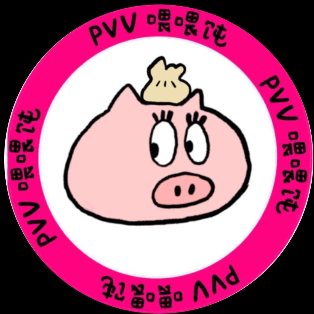 Pvv 喂喂饨.馄饨实验室