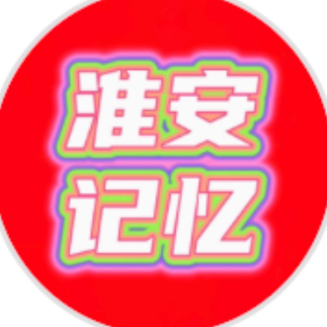 淮安记忆