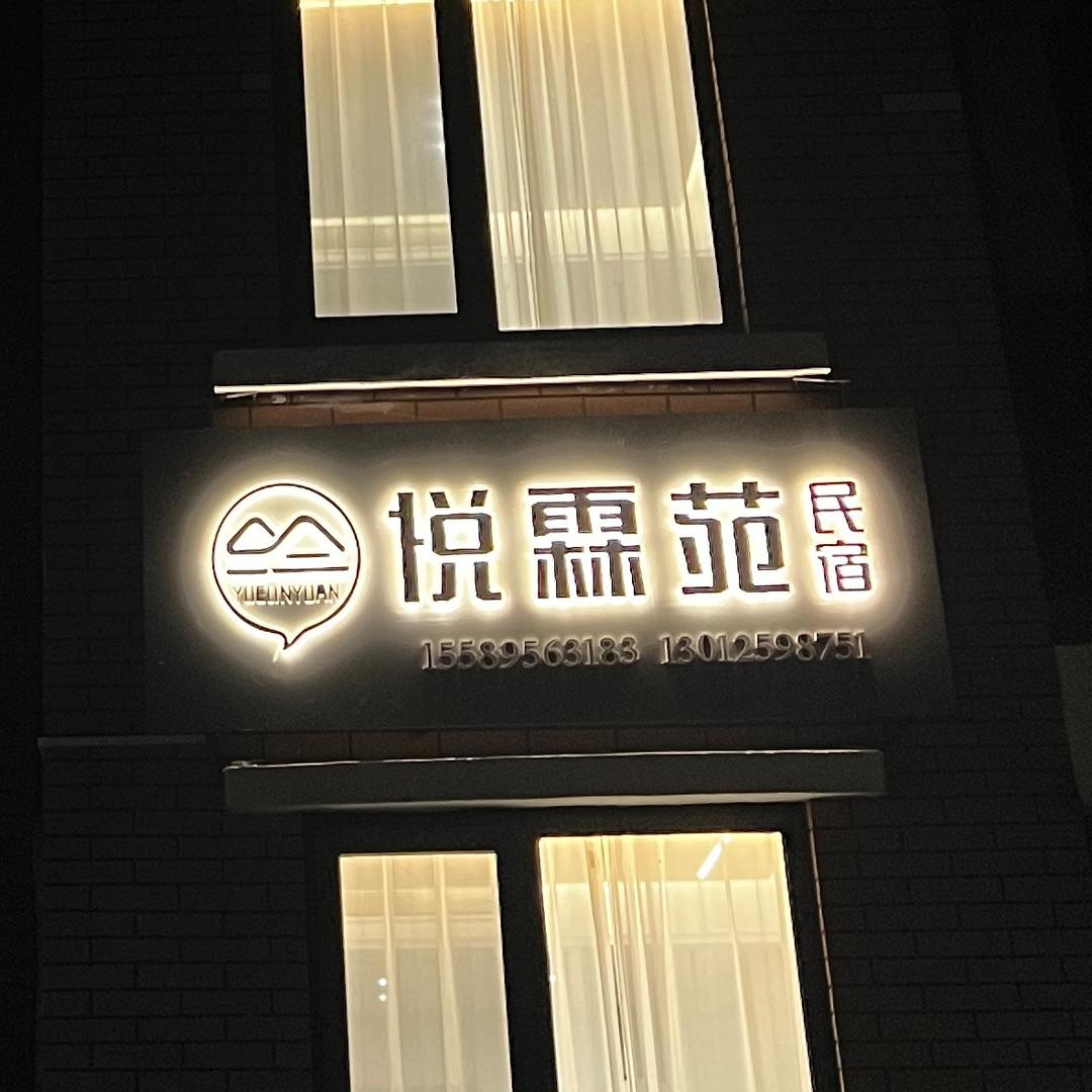 长岛悦霖苑民宿