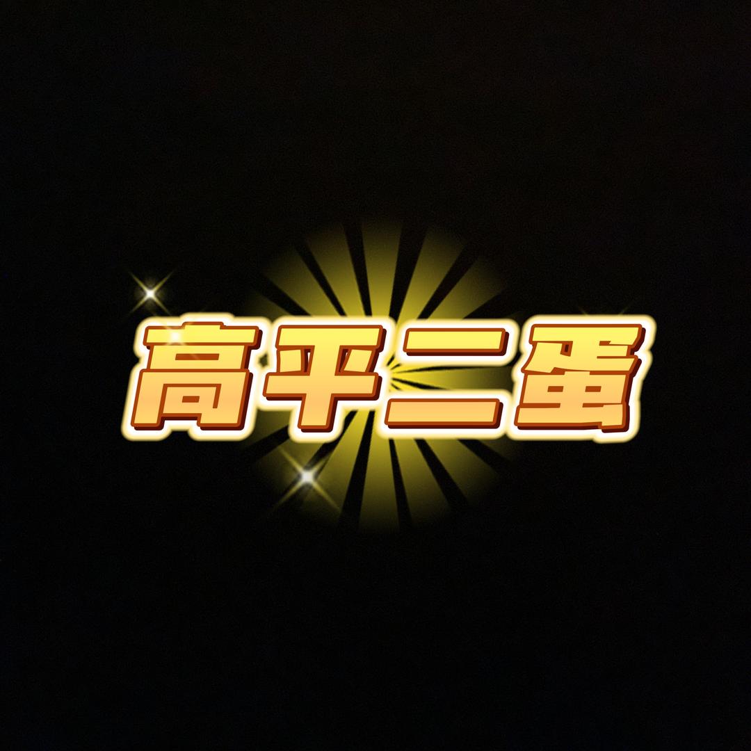 【高平二蛋】