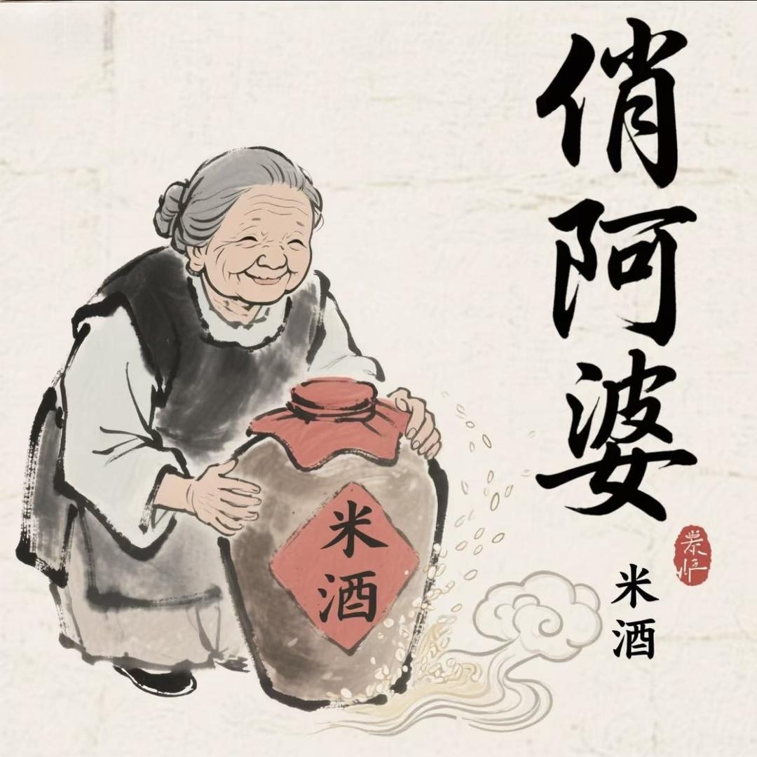 俏阿婆米酒