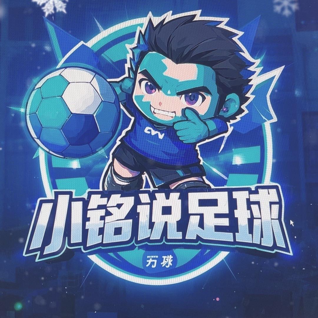 小铭说足球