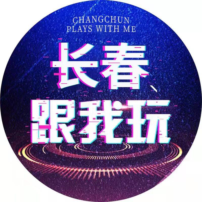 长春跟我玩