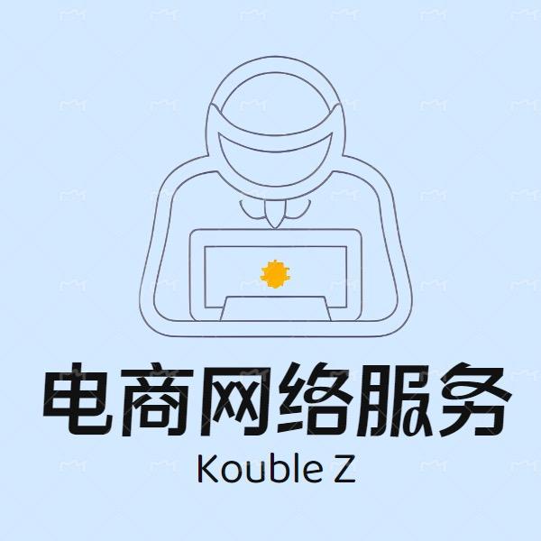 Kouble Z电商网络服务