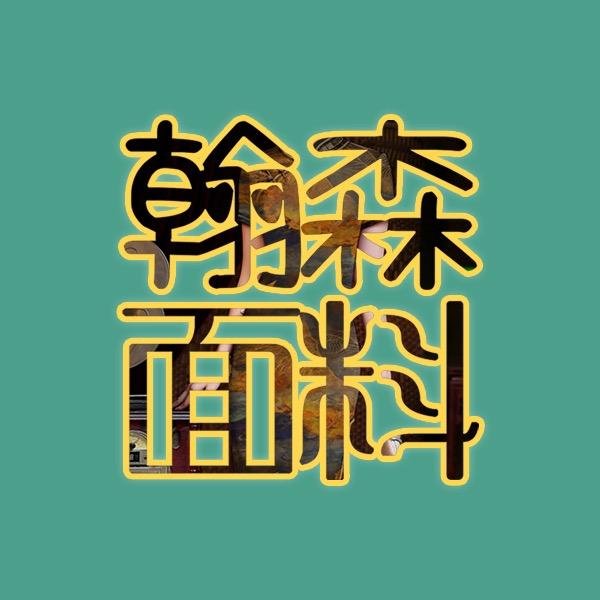 翰森服装面料