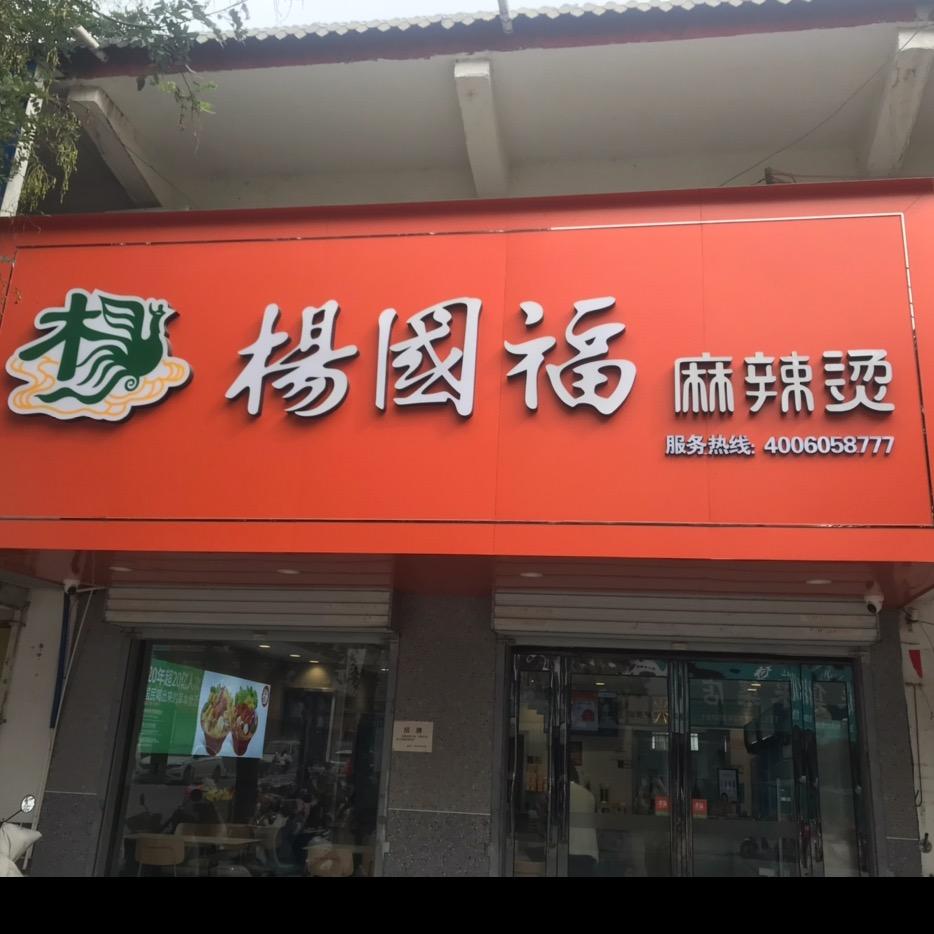 苏家作杨国福麻辣烫