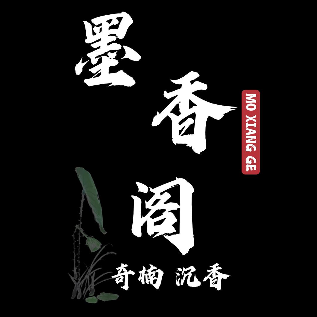 墨香阁沉香