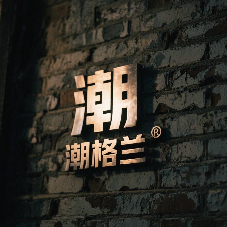 潮格兰