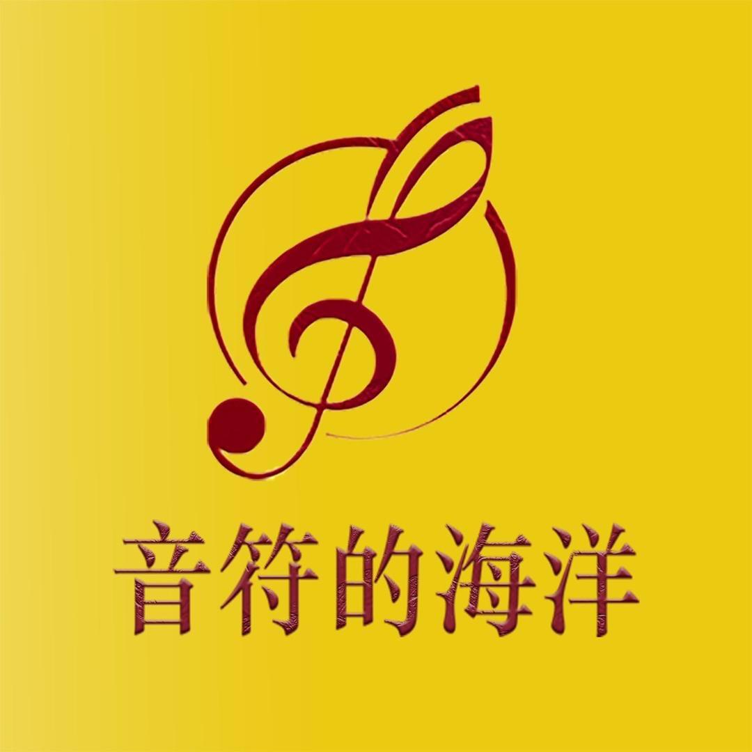 音符的海洋