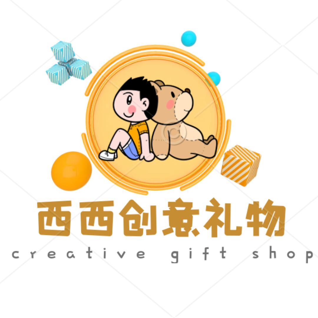 西西创意礼物