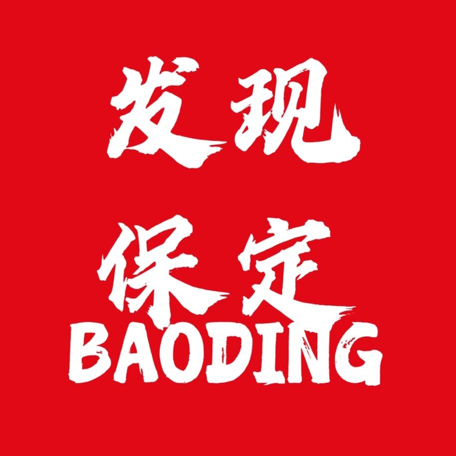 发现保定