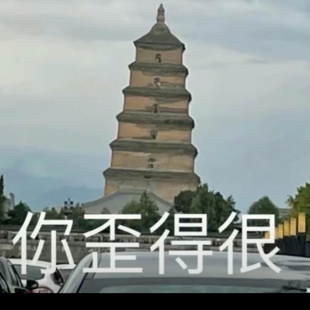 歪滴很