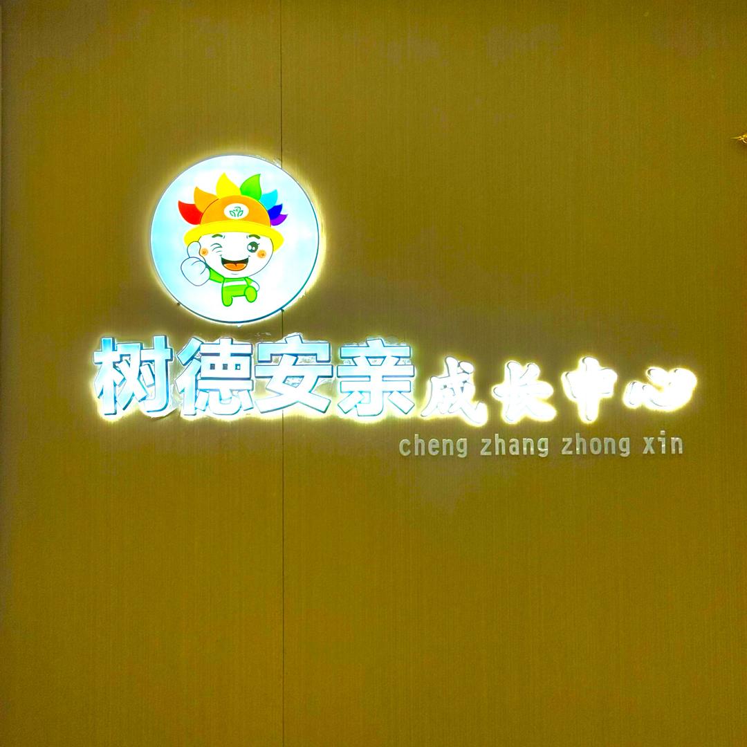 树德安亲航天四小