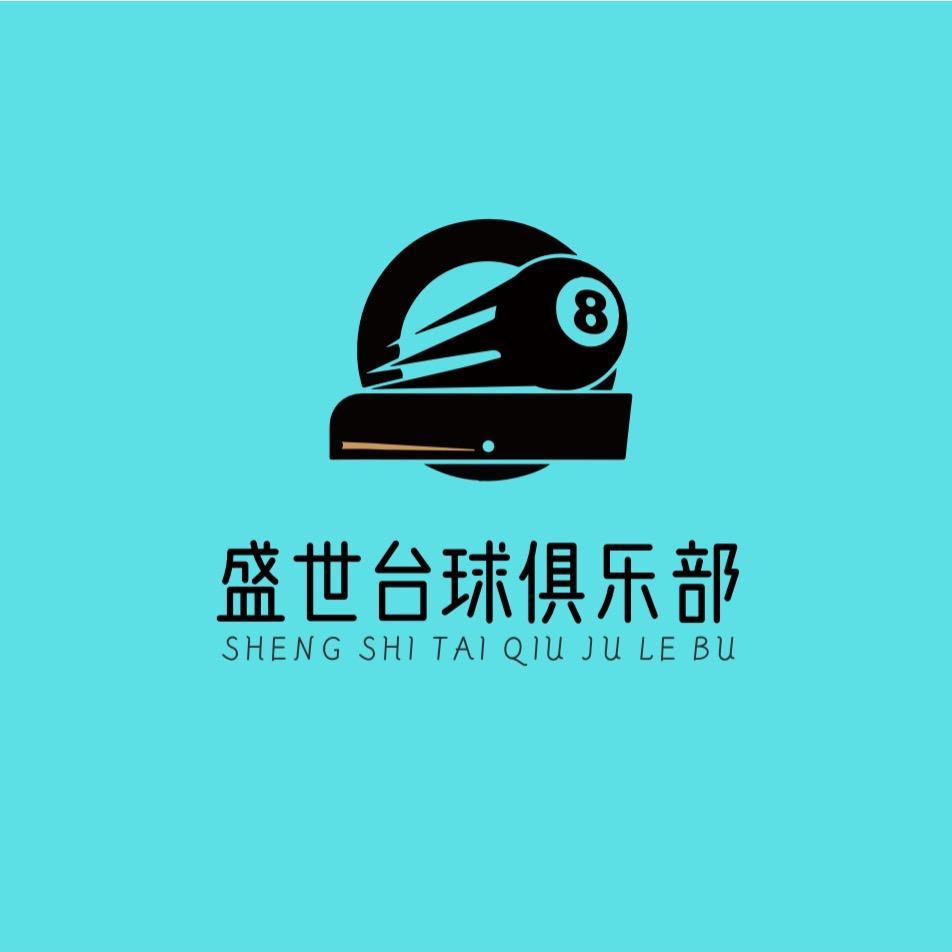 通江盛世台球俱乐部