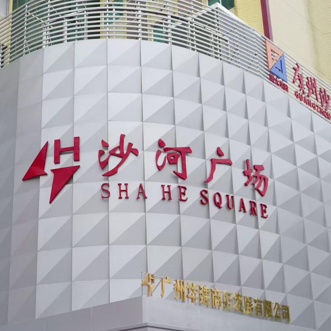 广州沙河广场服装交易城