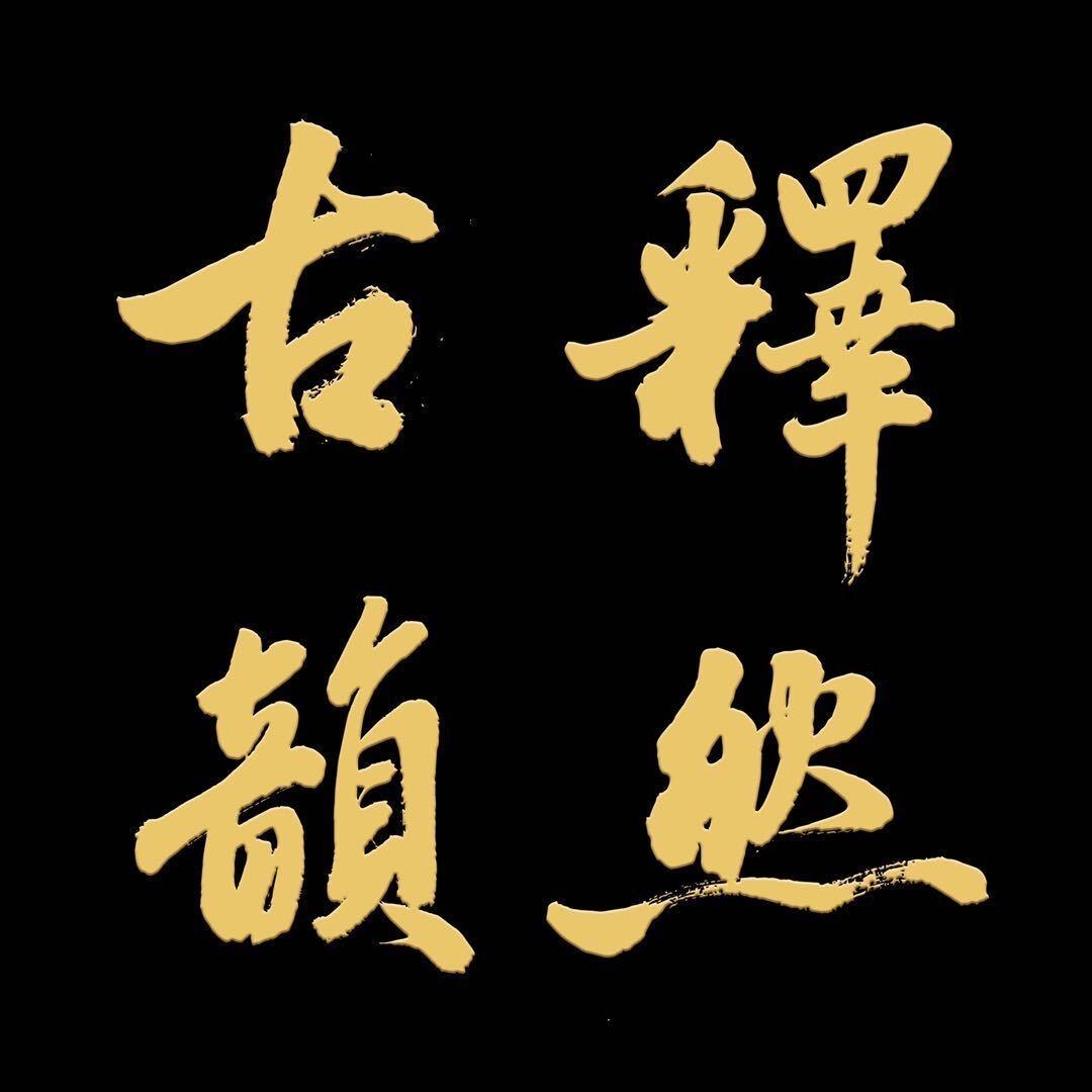 释然古韵