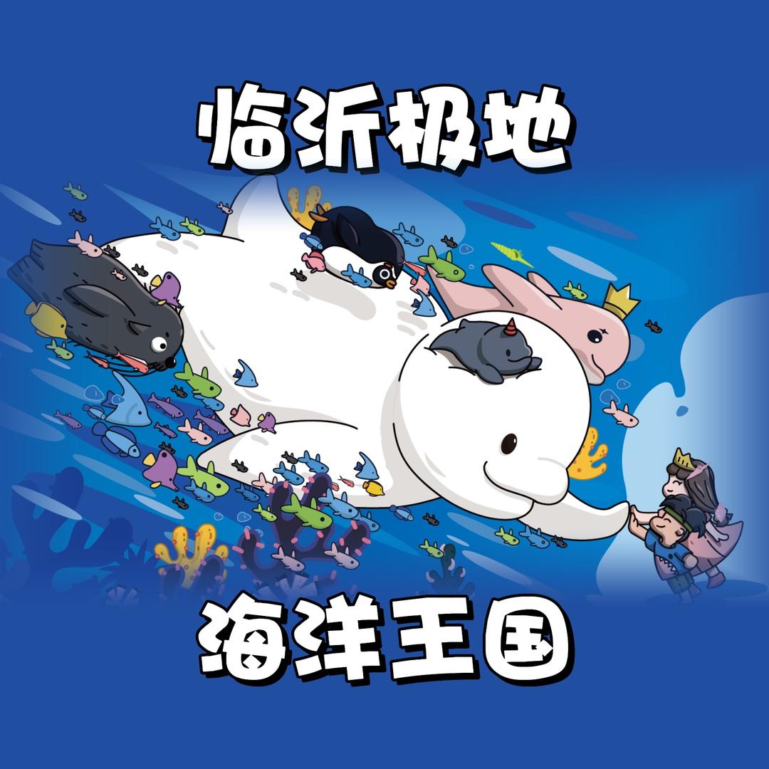 临沂极地白鲸萌主