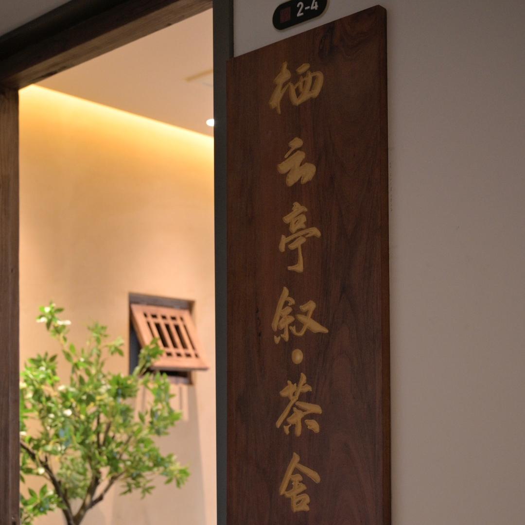 栖云亭叙·茶舍官方号