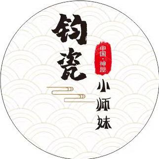 钧瓷小师妹