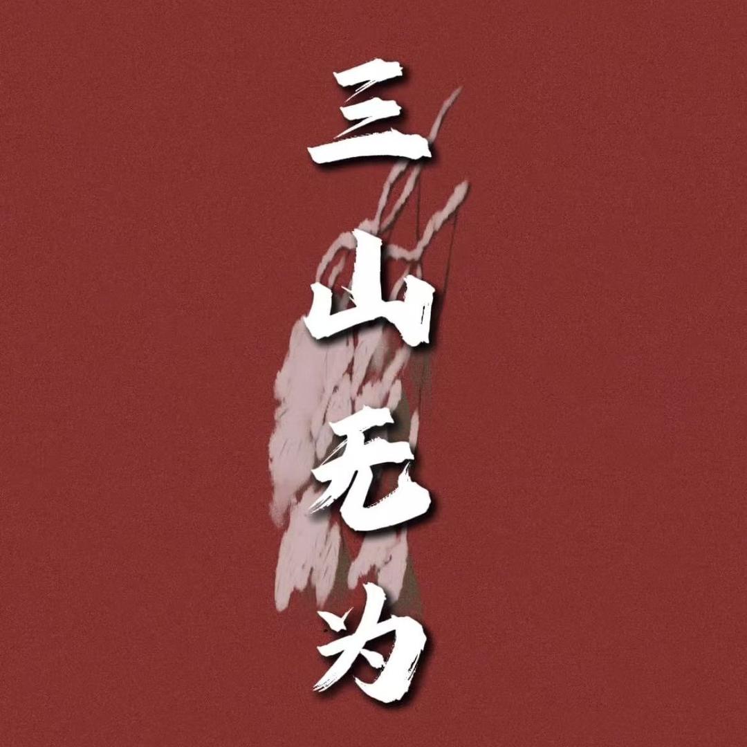 三山无为正一店