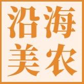 沿海美农美食甄选