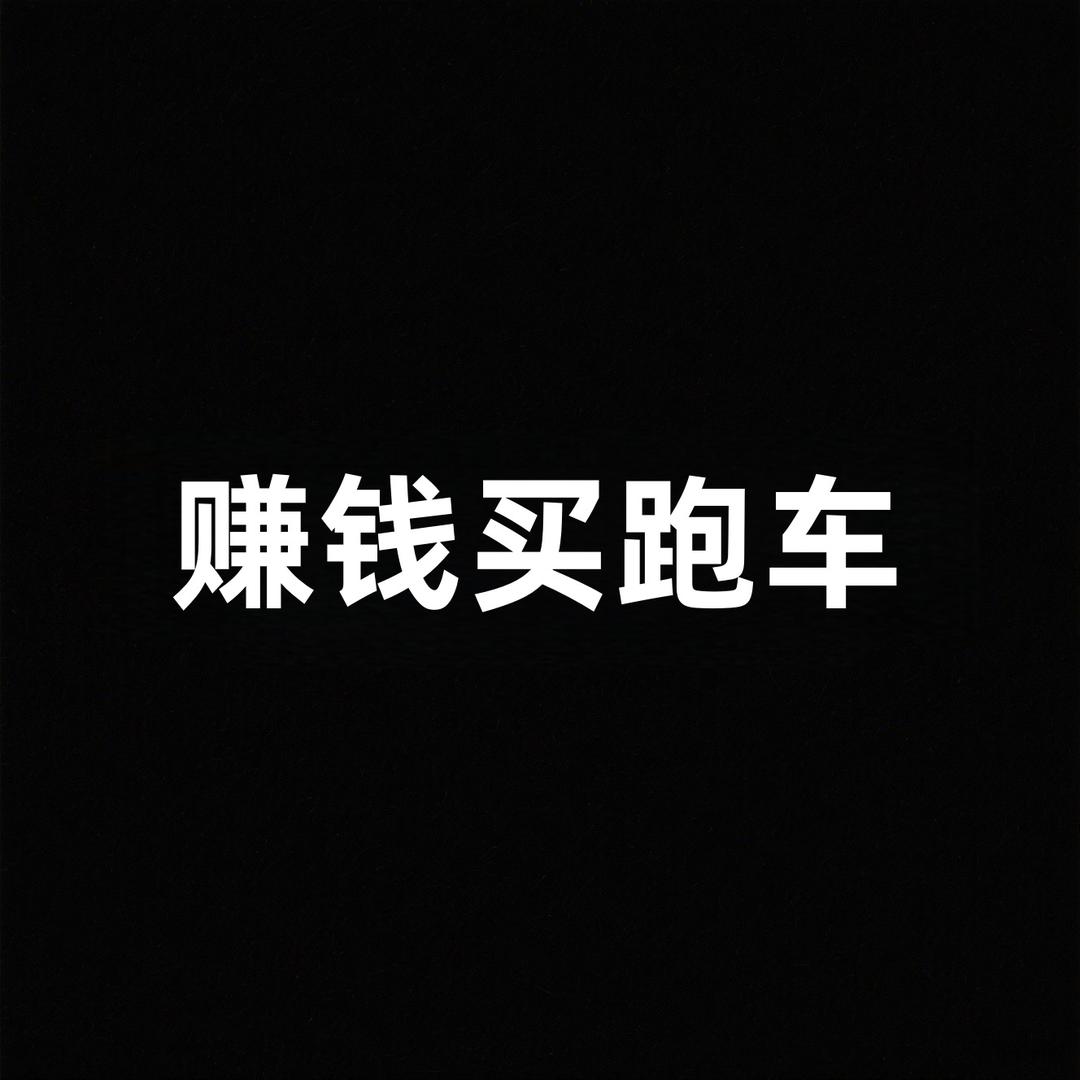 赚钱买跑车Trend