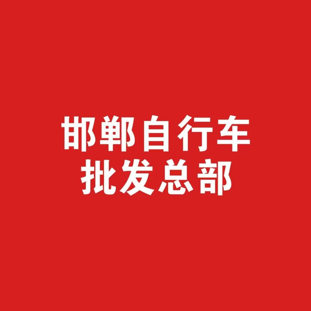 邯郸小丽自行车批发仓库官方号