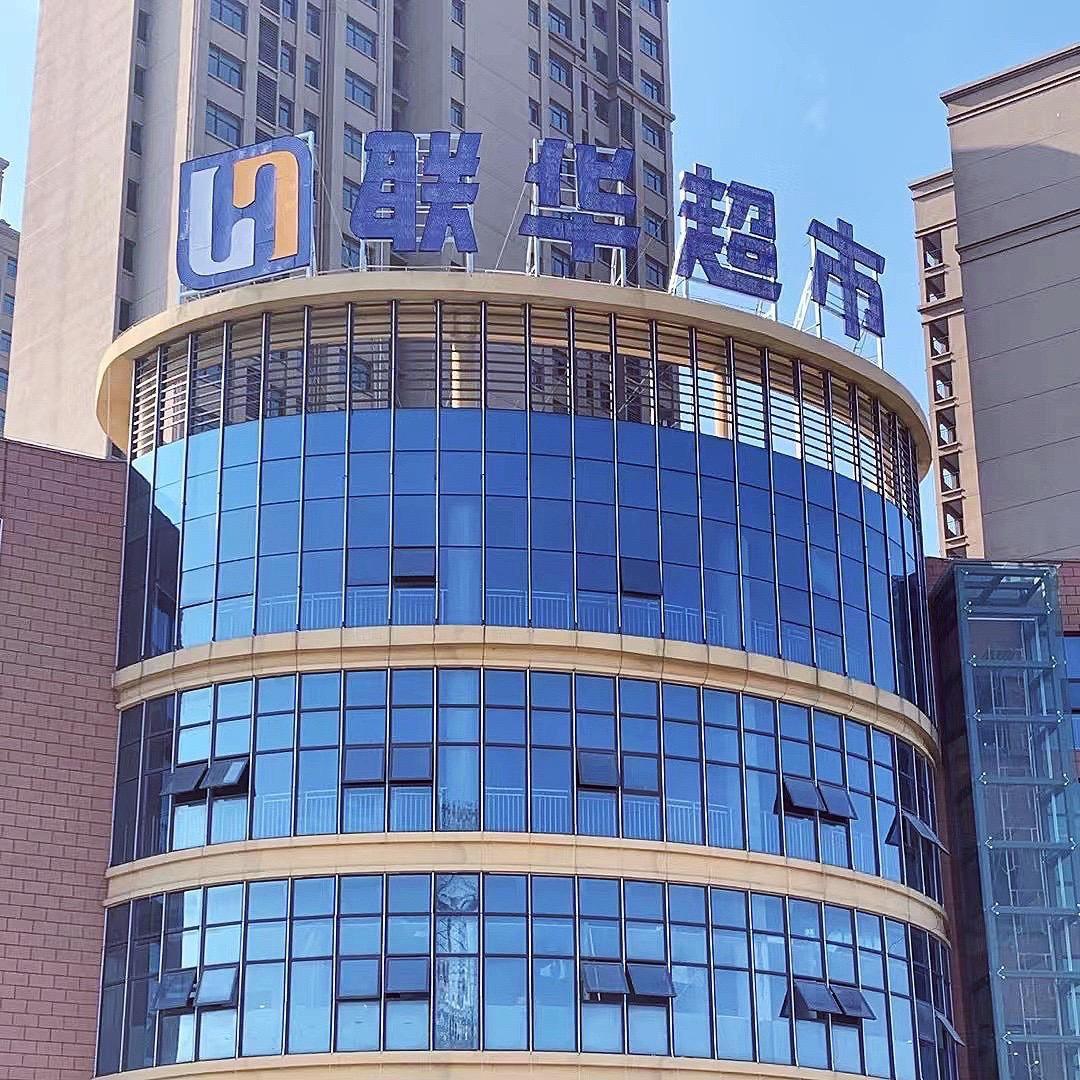 定远联华超市